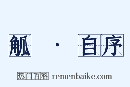 觚賸·自序是什么意思的图片